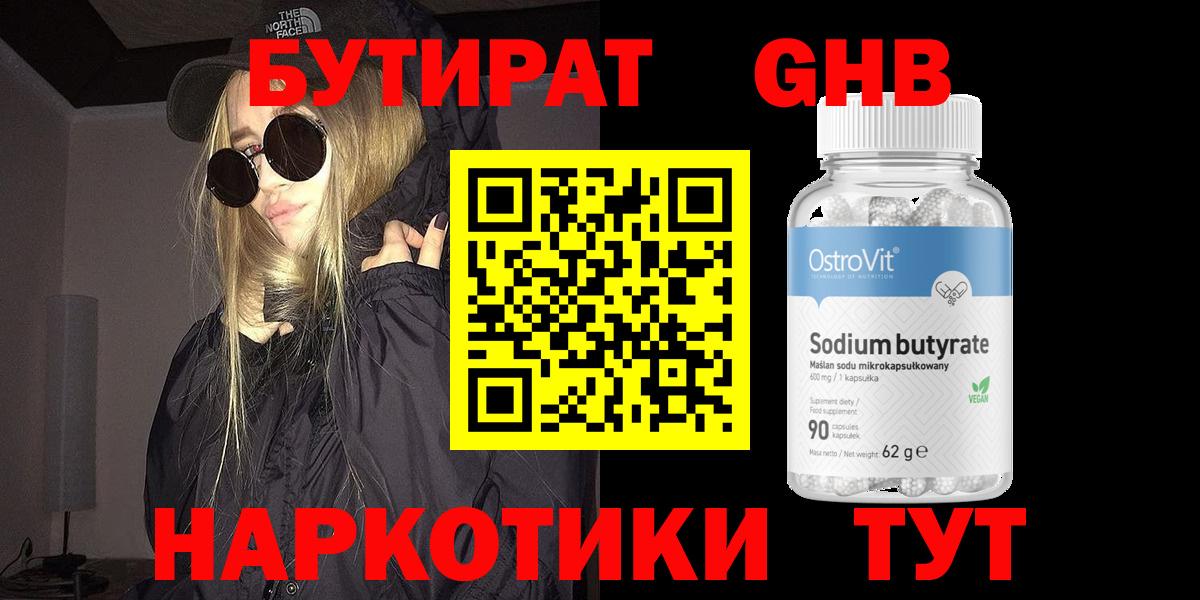 БУТИРАТ оксибутират  Вход с VPN  Псков 