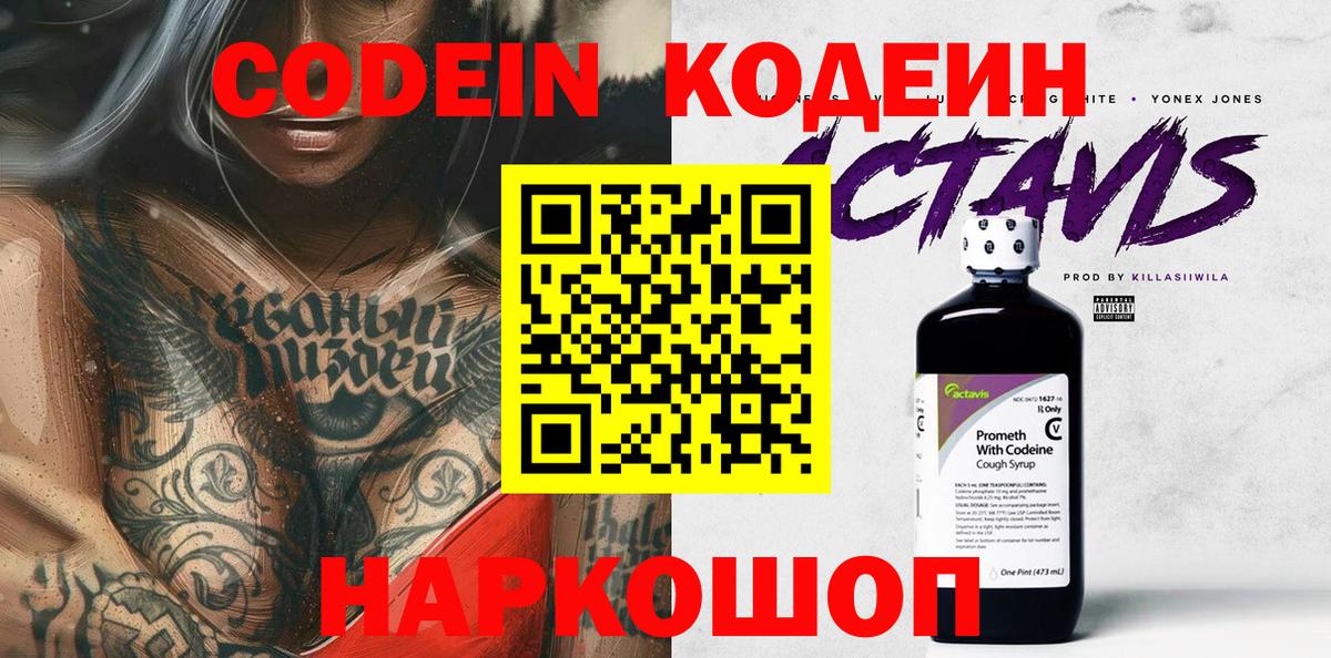 Псков  Кодеиновый сироп Lean Purple Drank  Вход с VPN  Codein напиток Lean (лин) 