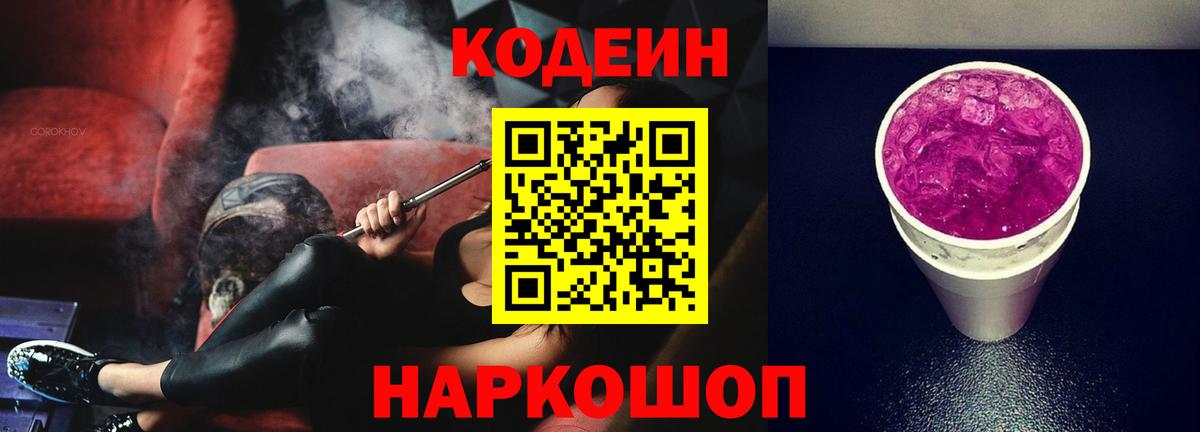 Кодеин напиток Lean (лин) Псков