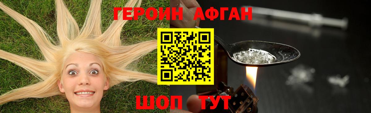 ГЕРОИН Афган Псков